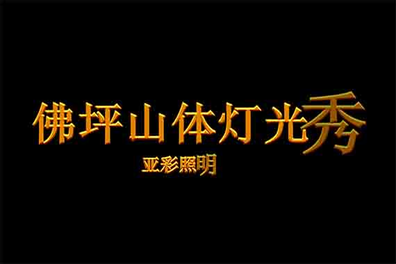 漢中佛坪山體燈光秀【視頻】