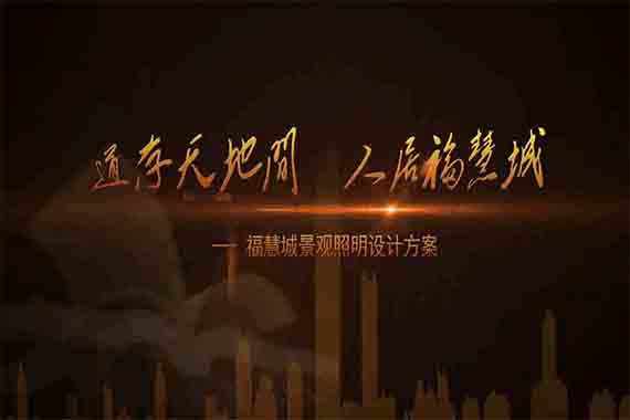 福慧城戶(hù)外燈光【視頻】