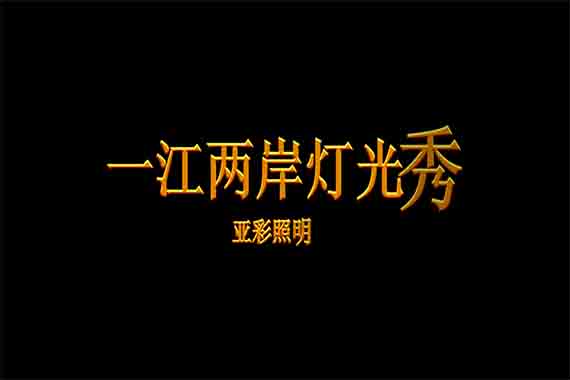 一江兩岸燈光秀【視頻】