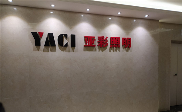 亞彩照明