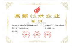 高新技術(shù)企業(yè)證書(shū)