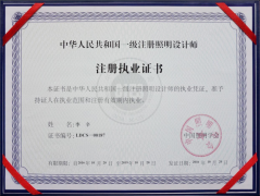 一級(jí)注冊(cè)照明設(shè)計(jì)師證書(shū)