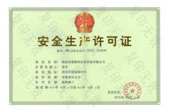 安全生產(chǎn)許可證